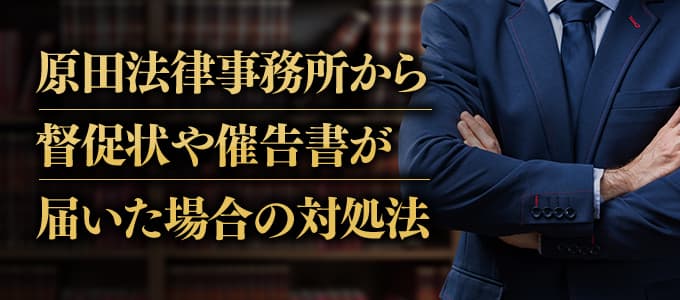 原田法律事務所から督促状や催告書が届いた場合の対処法