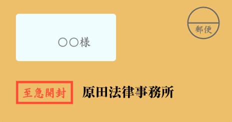 原田法律事務所の督促状
